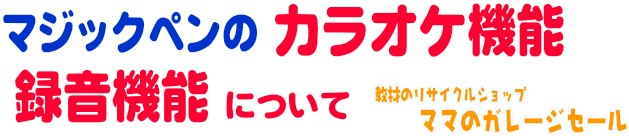 ミッキーマジックペンのカラオケ機能・録音機能について